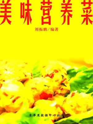 cover image of 美味营养菜